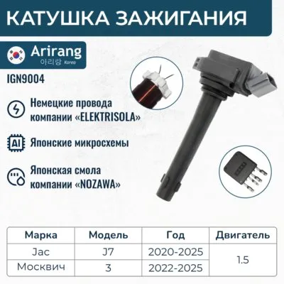 Катушка зажигания ARIRANG IGN9004