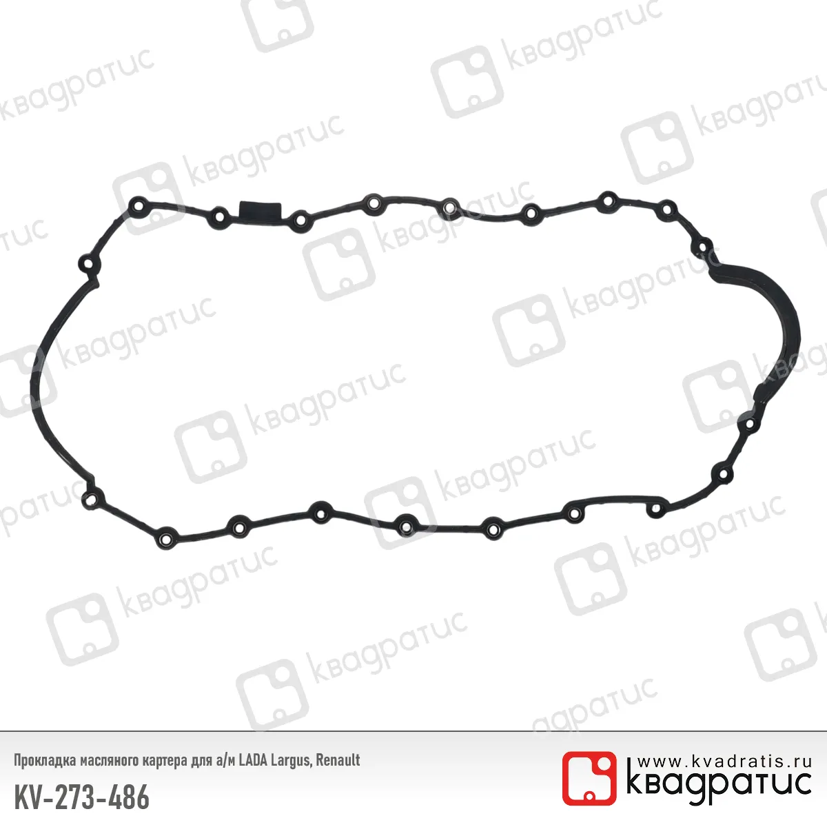 Прокладка масляного картера LADA Largus, Renault (силикон) (7700273486) (Квадратис) KV-273-486