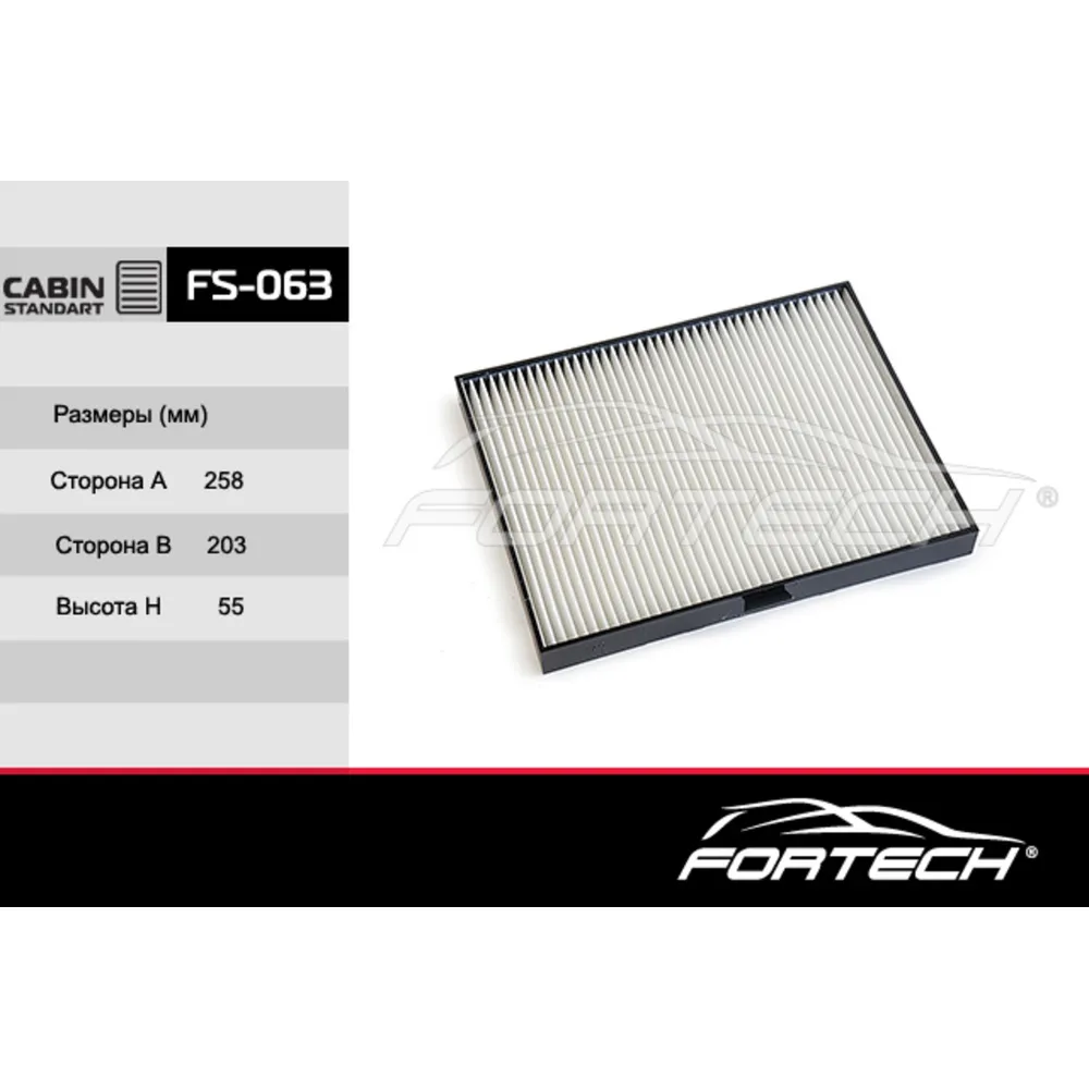 Фильтр салонный FORTECH FS063