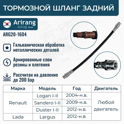 Шланг тормозной задний ARIRANG ARG20-1604