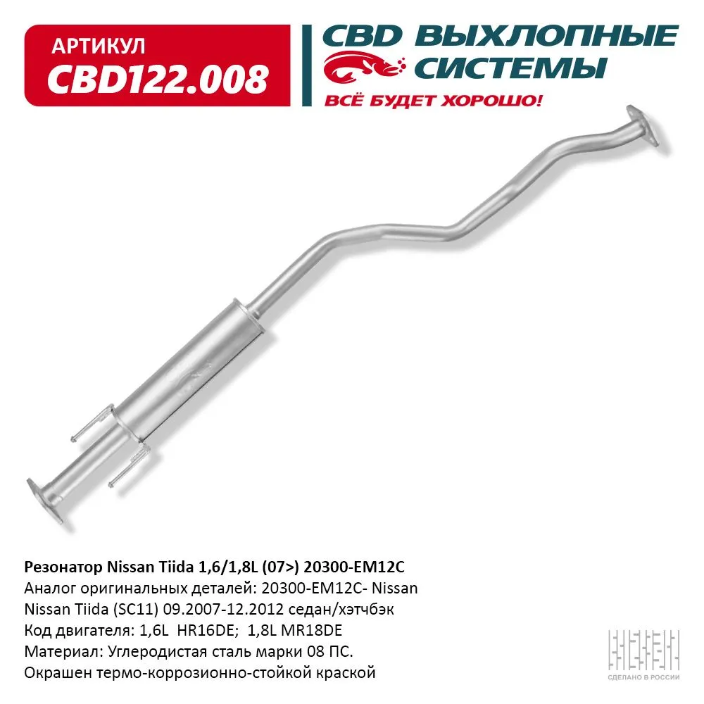 Резонатор Nissan Tiida 1,6/1,8L (07>) 20300-EM12C CBD122.008