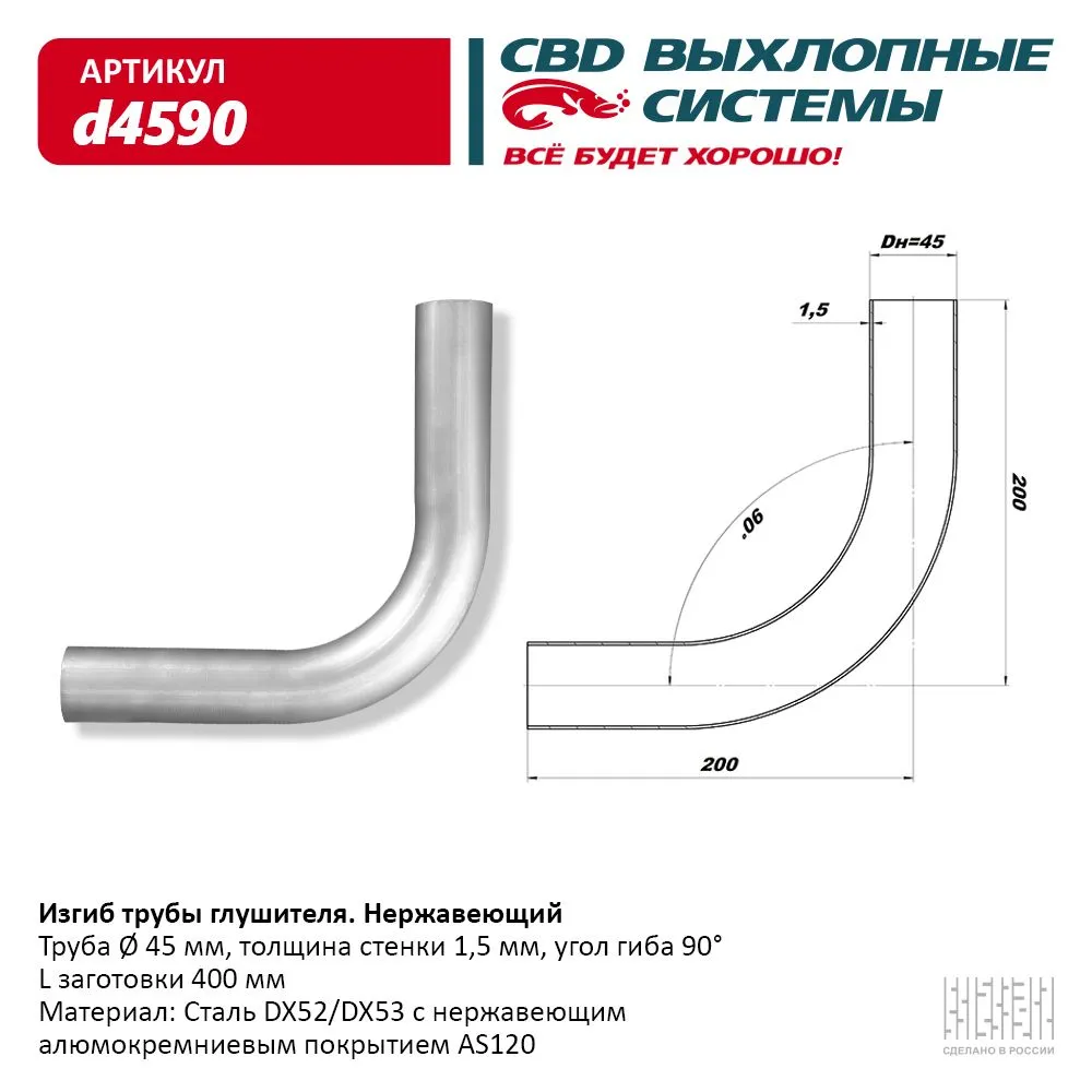 Изгиб трубы глушителя (труба d45, угол 90°) из Нерж. алюм. стали. CBD. d4590