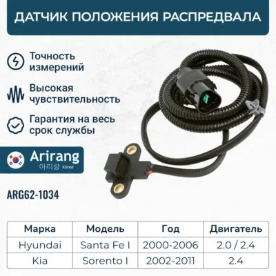 Датчик положения коленвала ARIRANG ARG62-1034