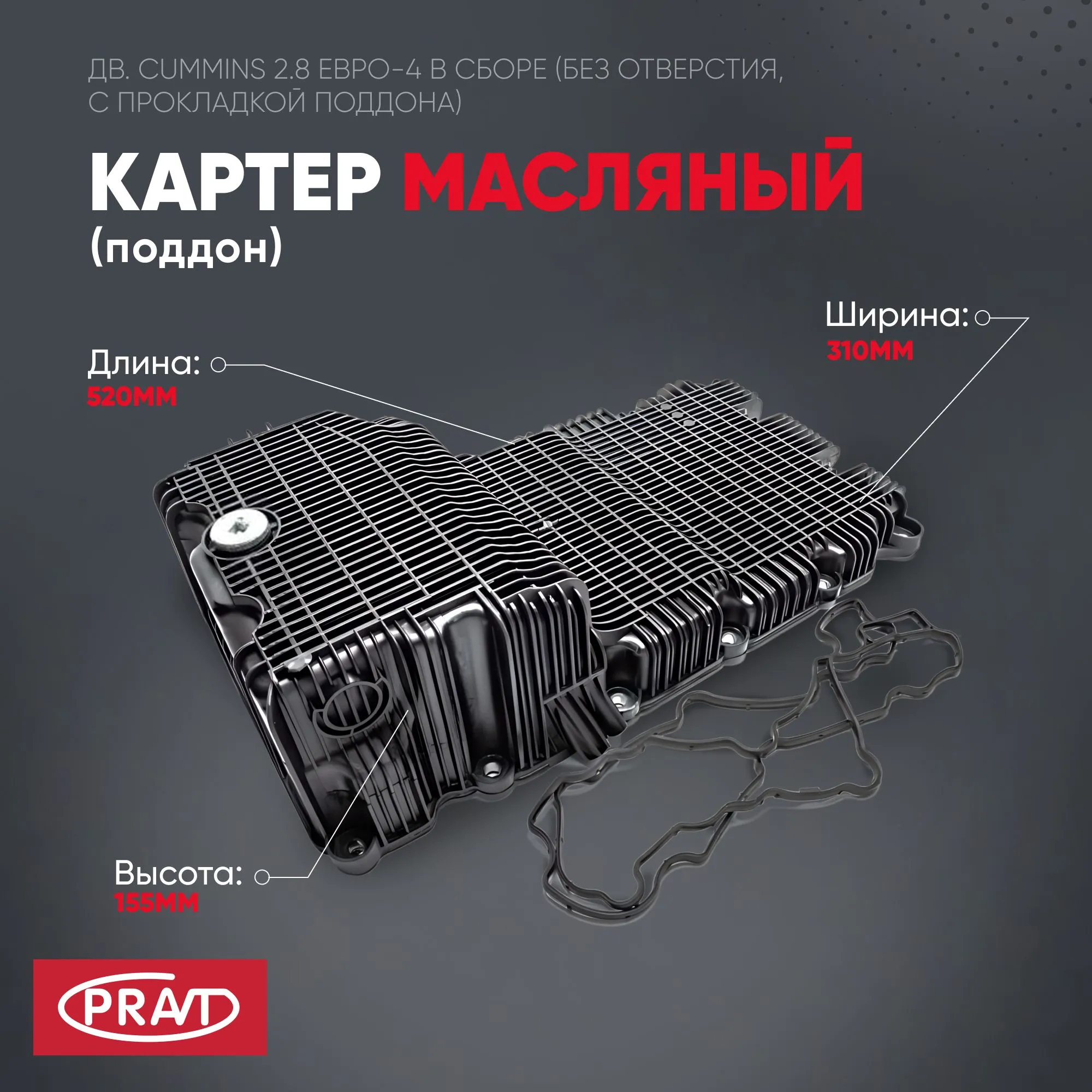 Поддон картера без отверстя для подогревателя Газель Бизнес,Некст (дв.Cummins ISF2.8) Евро-4 (без от PRAVT PR5302122