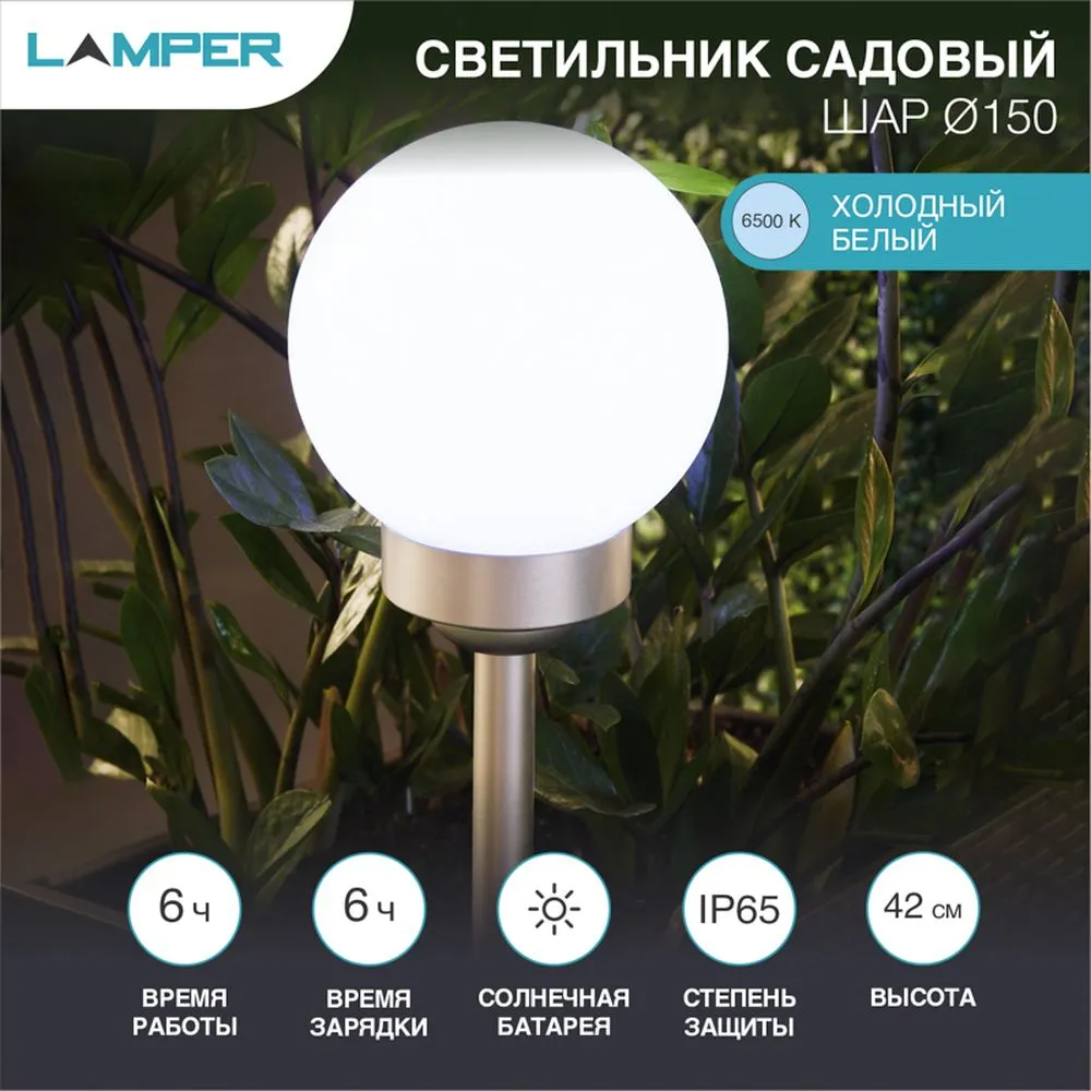 Светильник светодиодный ШАР ф150 LED Lamper встроенная солнечная панель, аккумулятор, датчик света Lamper 6021003