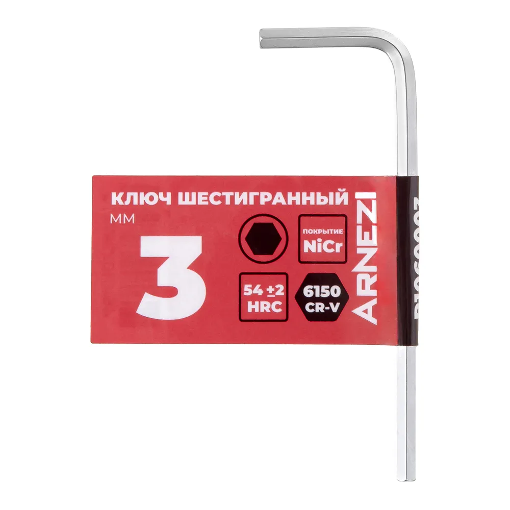 Ключ шестигранный (имбусовый) HEX 3мм ARNEZI R1060003