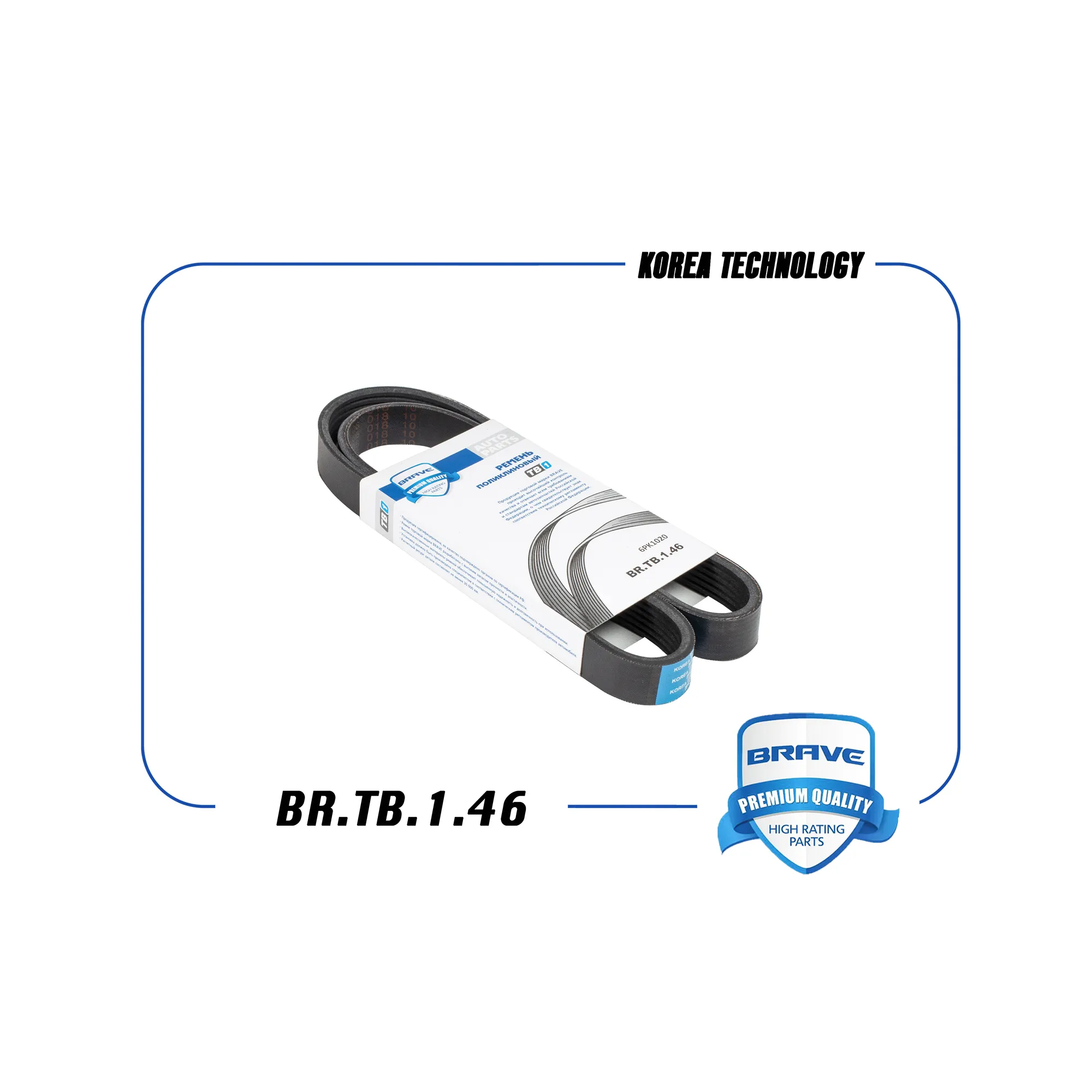 Ремень поликлиновый 6PK1020 BR.TB.1.46 Focus-III, Mondeo-IV 1.6 (без кондиц.) 11- BRAVE BRTB146