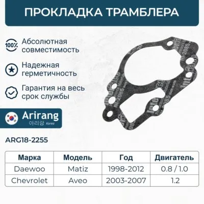 Прокладка распределителя зажигания Daewoo (Matiz 0.8, Tico), Chevrolet (Aveo 06-) ARIRANG ARG18-2255