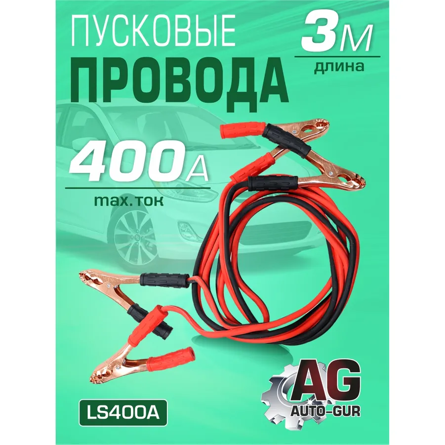 Пусковые провода 400A длина: 3,0 м для прикуривания автомобиля AUTO-GUR LS400A