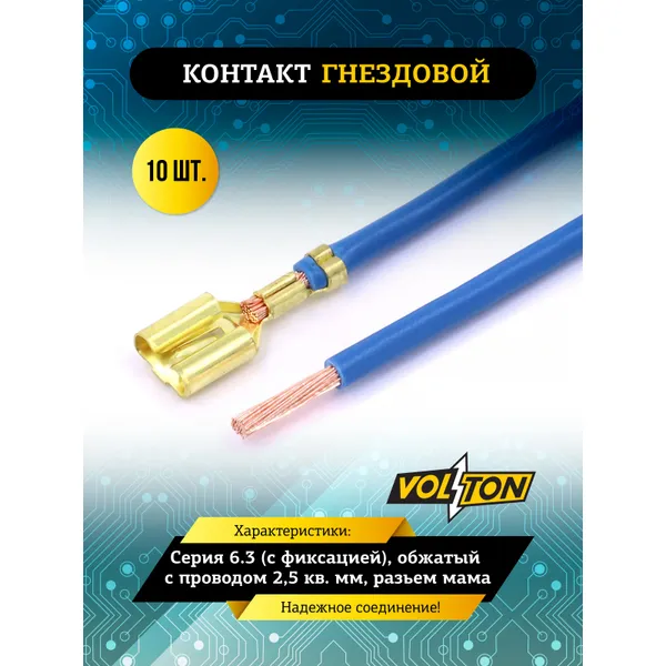 Контакт гнездовой серии 6.3 (с фиксацией), обжатый с проводом 2,5 кв. мм. VOLTON (разьем мама) VLT385250