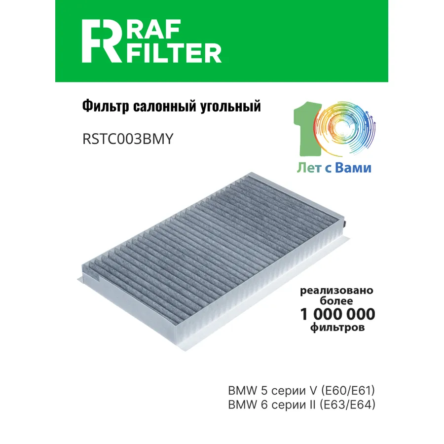 Фильтр салона угольный для BMW 5 серии V (E60/E61)BMW 6 серии II (E63/E64) RAF FILTER RSTC003BMY