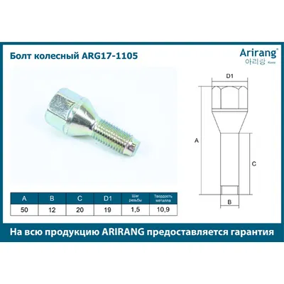 Болт колесный М12х1.5х50 Daewoo(Nexia,Lanos) ARIRANG ARG17-1105