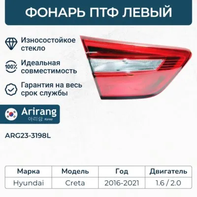 Фонарь противотуманный левый ARIRANG ARG23-3198L