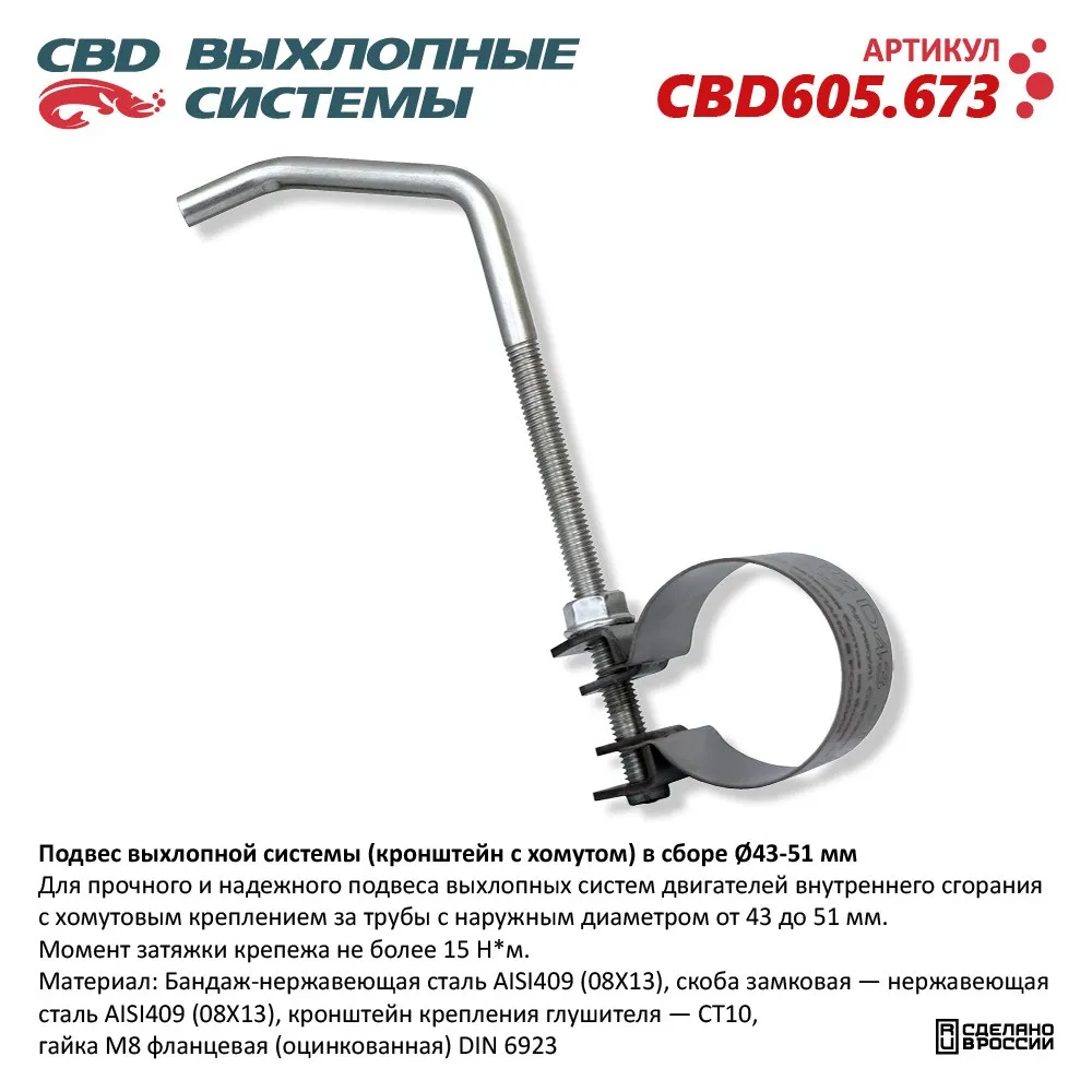 Подвес выхлопной системы (кронштейн с хомутом) в сборе 43-51мм. CBD CBD605.673