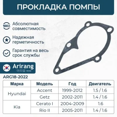 Прокладка помпы Hyundai (Accent/Getz 1.5/1.6 DOHC) ARIRANG ARG182022