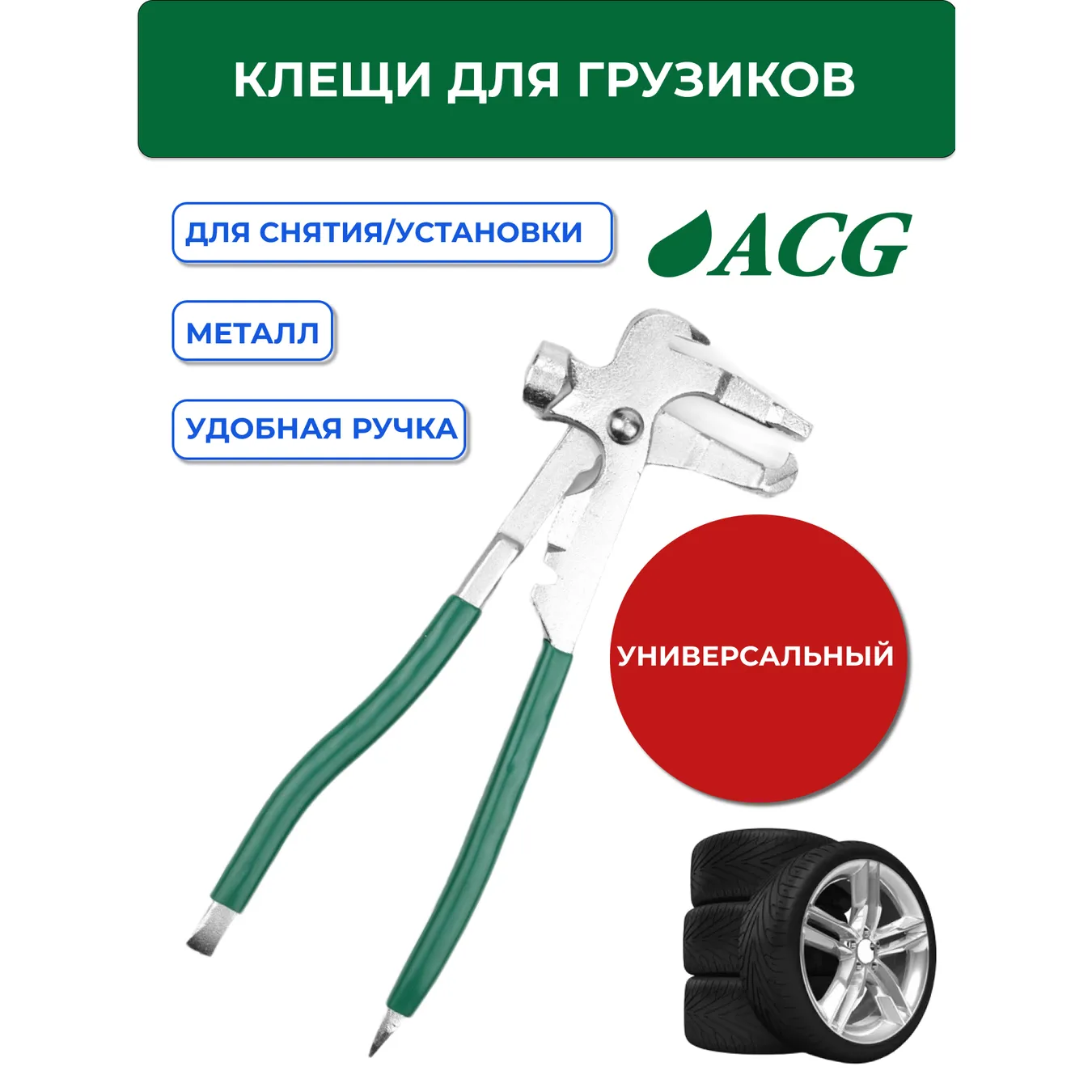 Клещи ACG T776 для снятия/установки грузиков ACG 1023004