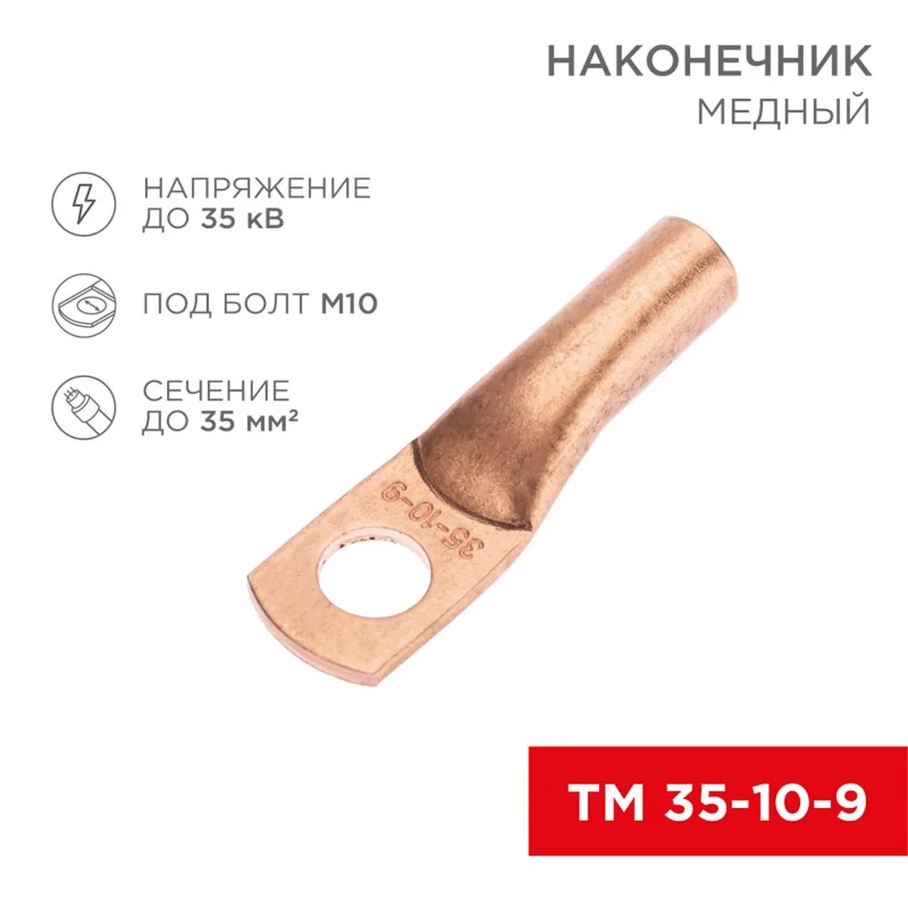 Наконечник медный ТМ 35-10-9 (35 мм - 10 мм) (в упак. 5 шт.) REXANT REXANT 0753171