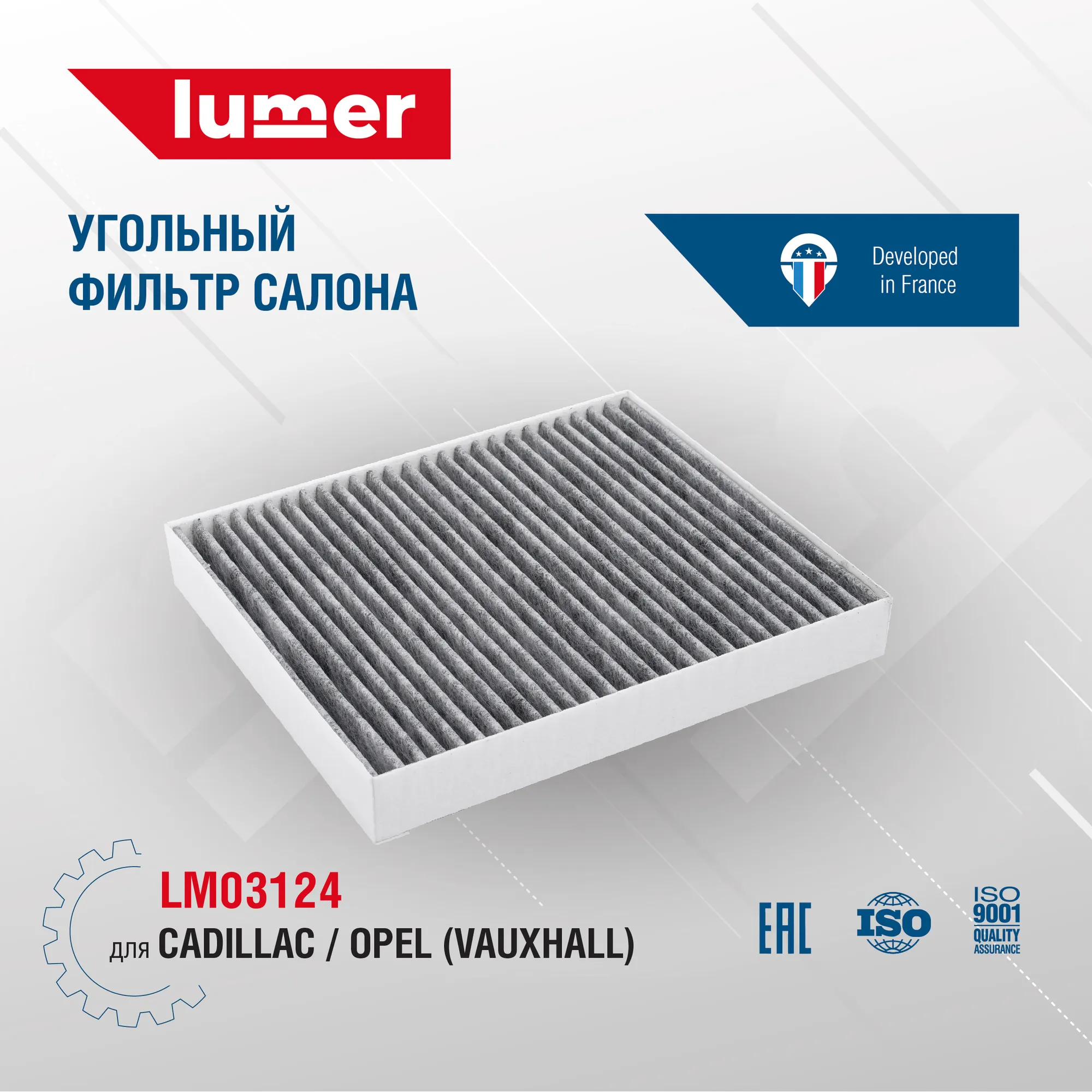 Угольный фильтр салона CADILLAC | OPEL (VAUXHALL) Lumer LM03124