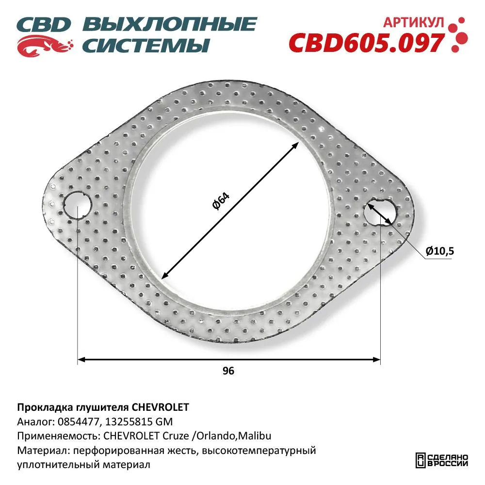 Прокладка глушителя CHEVROLET. CBD605.097 CBD CBD605.097
