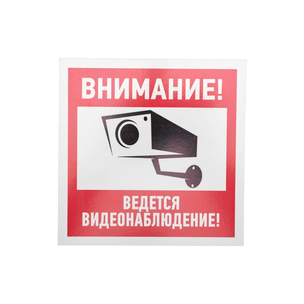 Табличка ПВХ информационный знак «Внимание, ведется видеонаблюдение» 200х200 мм REXANT 56-0024-2