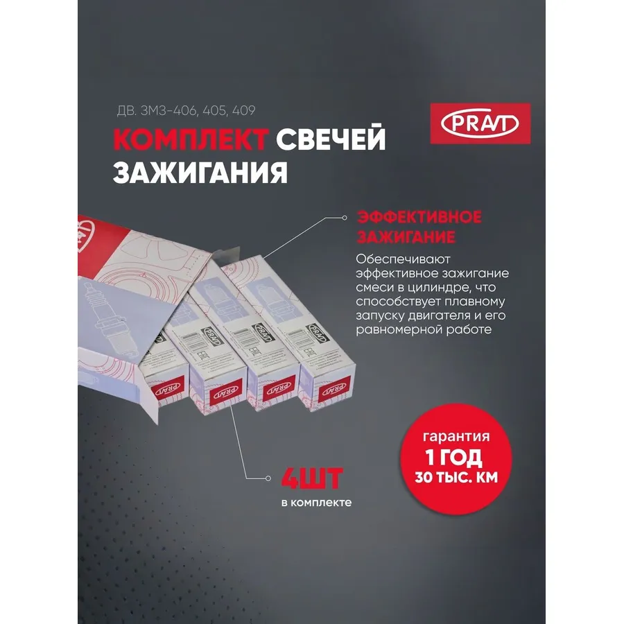 Свеча зажигания дв. ЗМЗ-406, 405, 409 (к-т 4шт) (аналог LR17YC, 4062.3707008, 4062.3707000-02); PRAV PRAVT PRF5RTCU#4