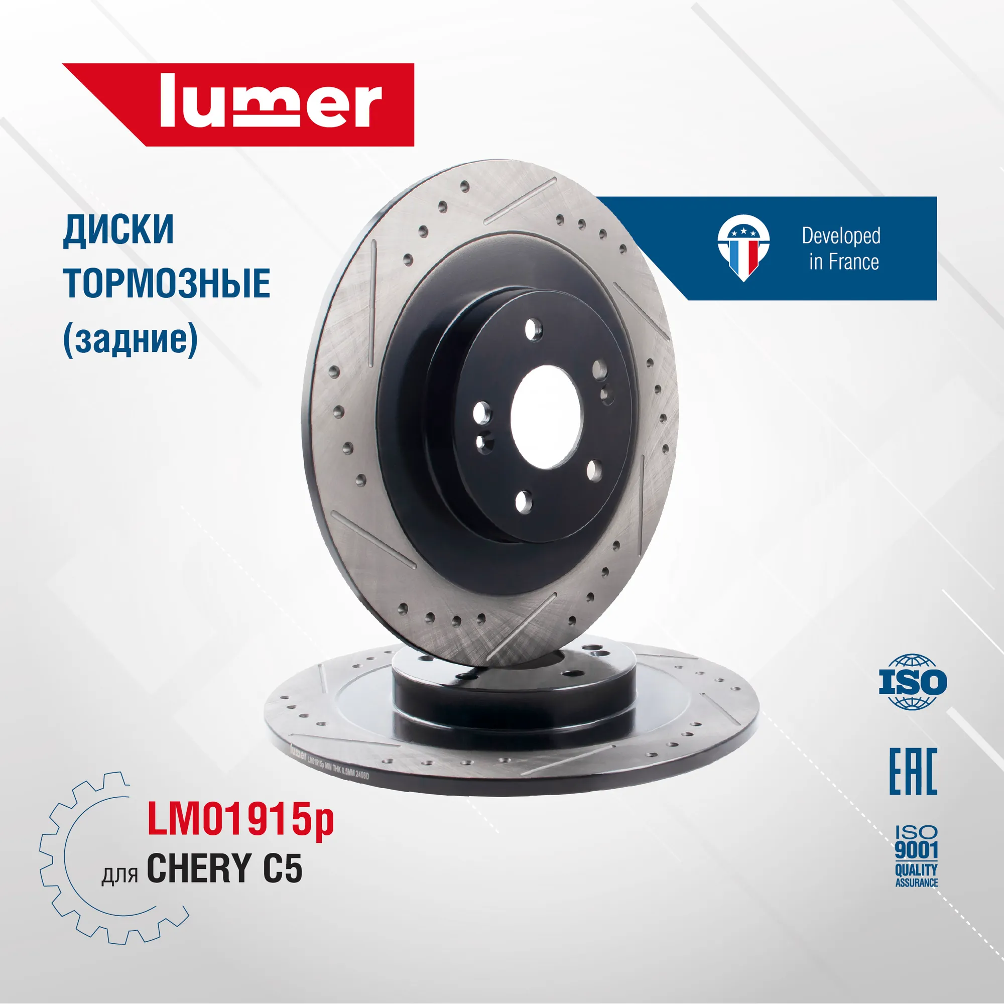 Диск тормозной перфорированный задний CHERY C5 (новый) LUMER LM01915P