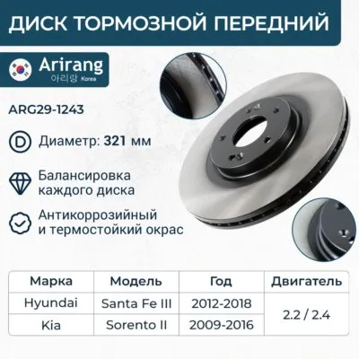 Диск тормозной передний HYUNDAI SANTA FE 12-> / KIA SORENTO 12-14 ARIRANG ARG291243