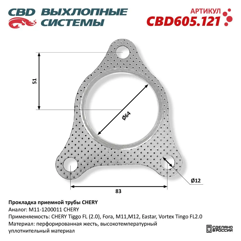 Прокладка приемной трубы CHERY. CBD605.121 CBD CBD605.121