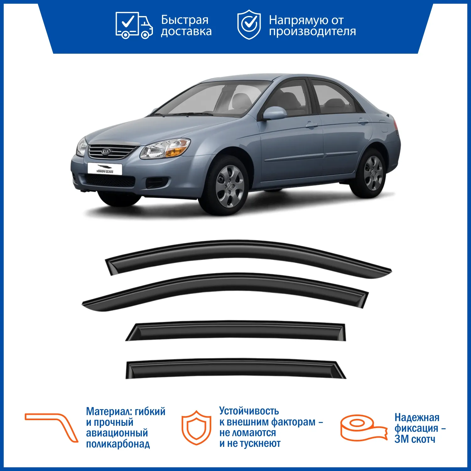 Дефлектор накладной 4 шт VORON GLASS DEF00233 KIA SPECTRA 2005-2009