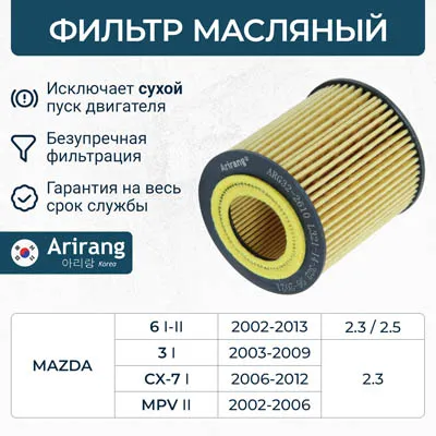 Фильтр масляный (картридж) ARIRANG ARG322610