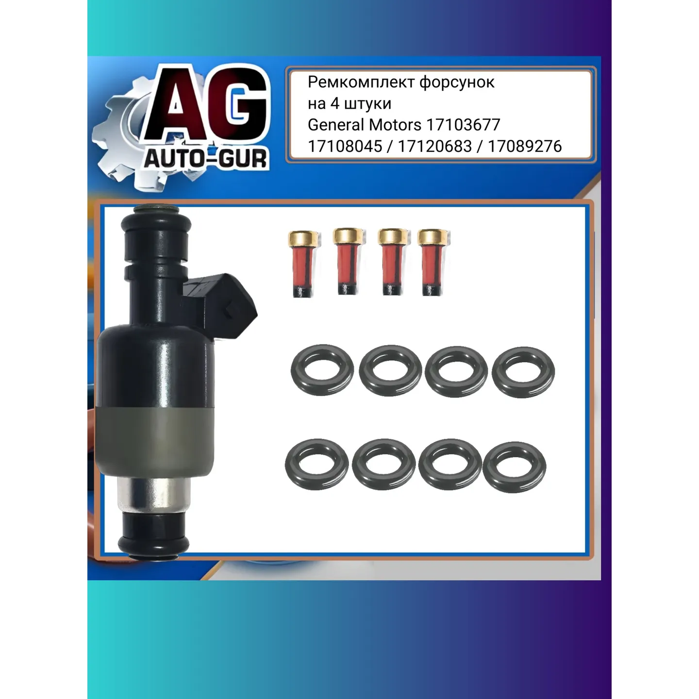 Ремкомплект форсунок на 4 штуки General Motors 17103677 AUTO-GUR fkit110