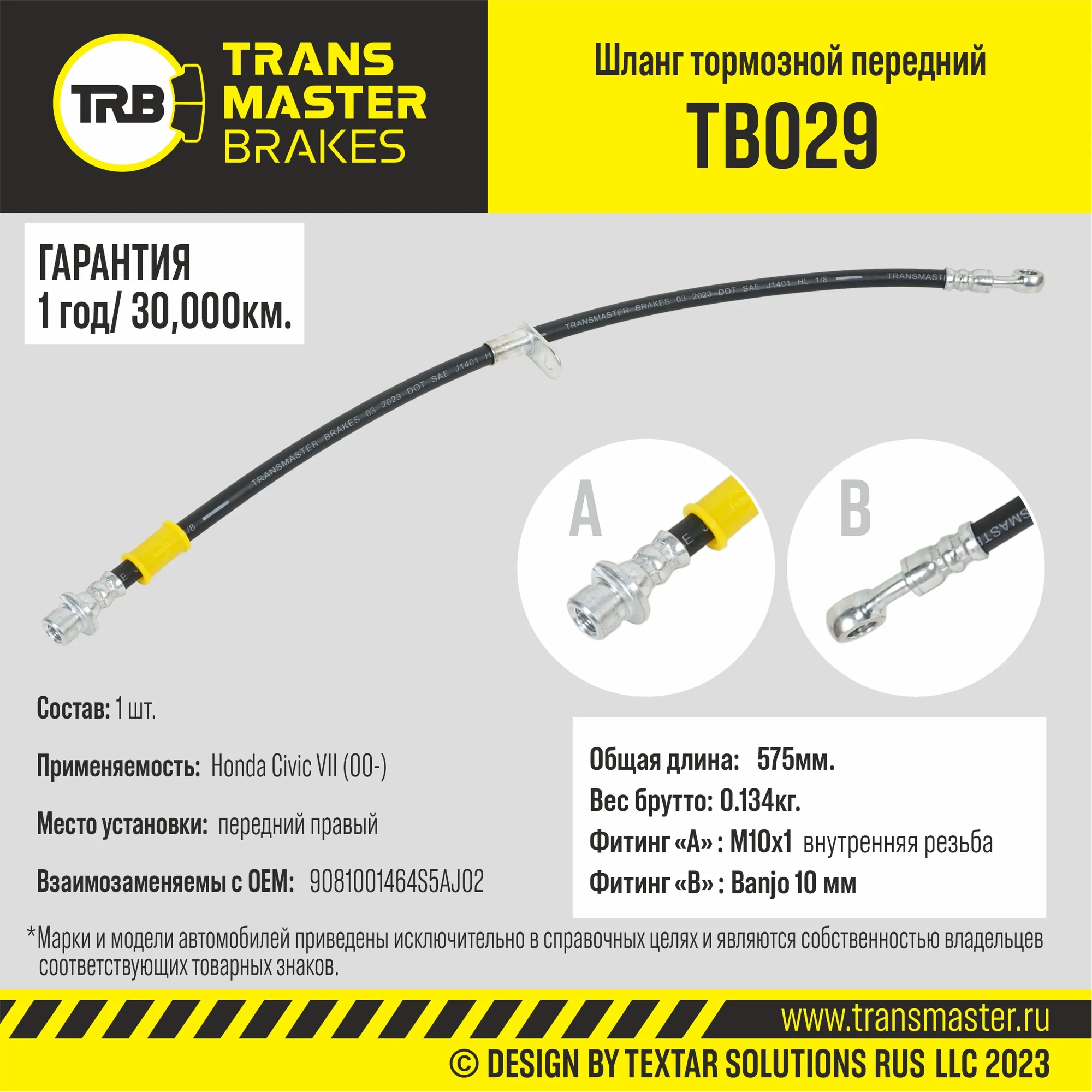 Шланг тормозной Honda Civic VII (00-) передний правый, Длина 575 мм TRANSMASTER UNIVERSAL TB029
