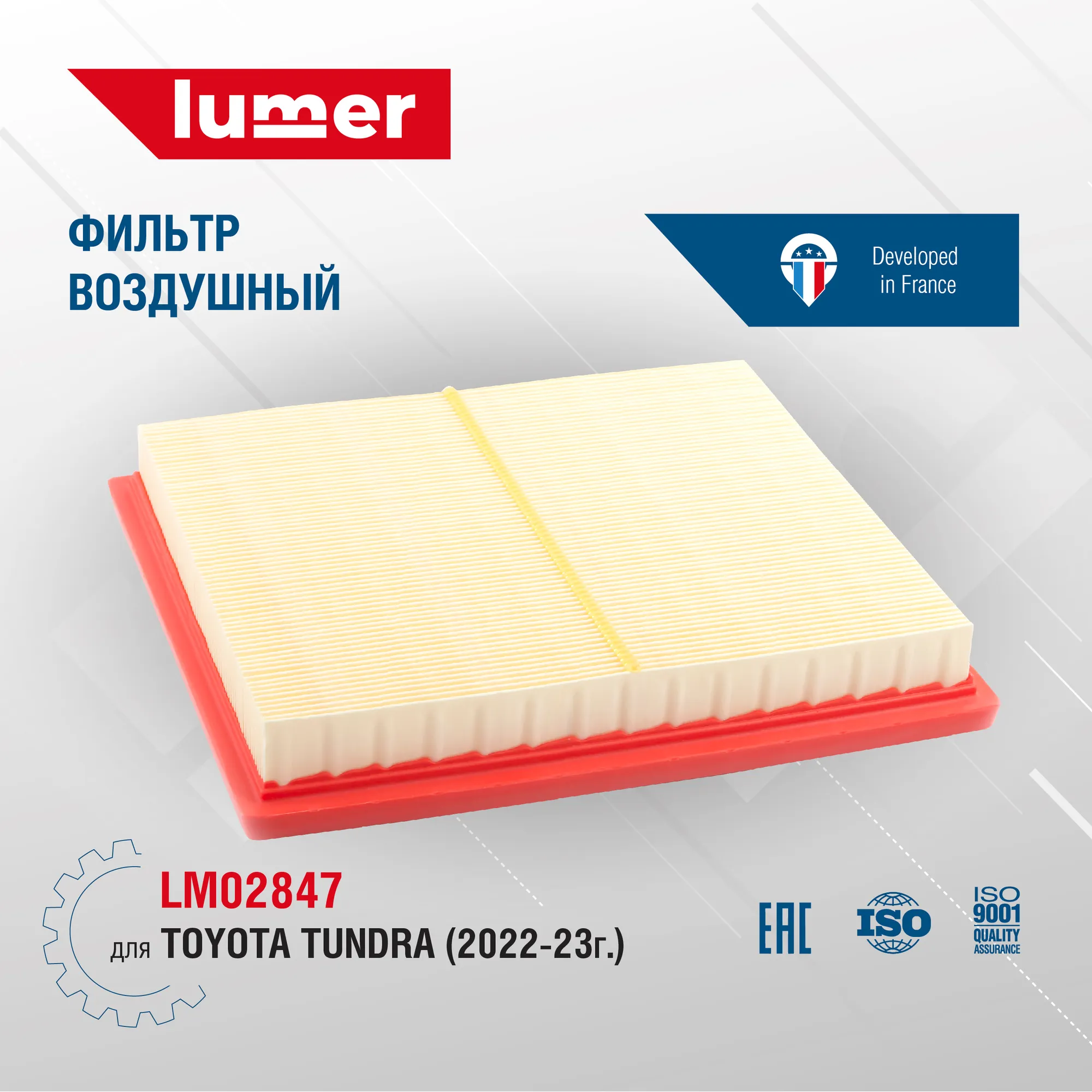 Воздушный фильтр TOYOTA TUNDRA 2022-23 Lumer LM02847