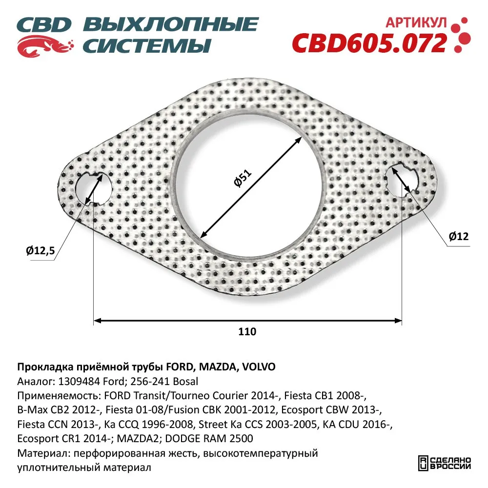 Прокладка приёмной трубы FORD, MAZDA, VOLVO. CBD CBD605.072