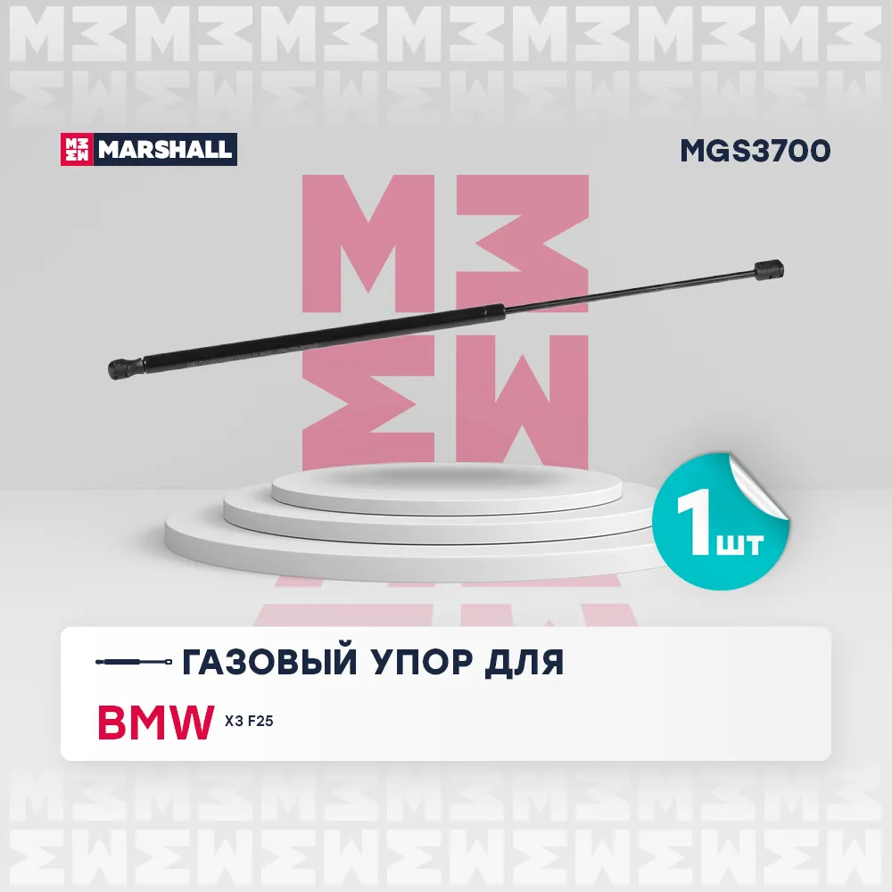 Газовый упор багажника Bmw: X3 F25 MARSHALL MGS3700