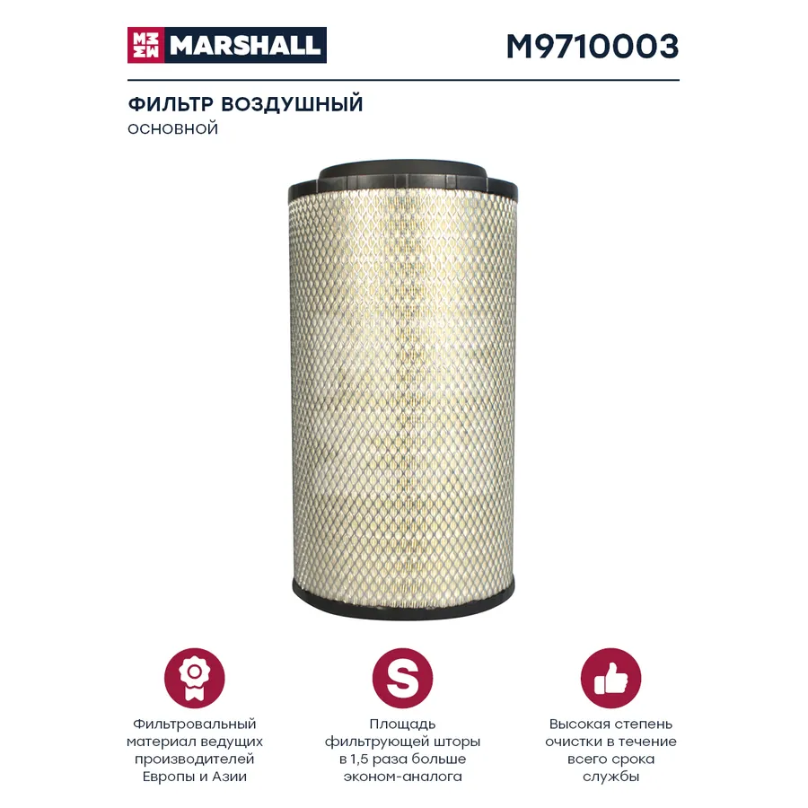 Фильтр воздушный MAN TGA/TGS/TGX, основной Marshall M9710003