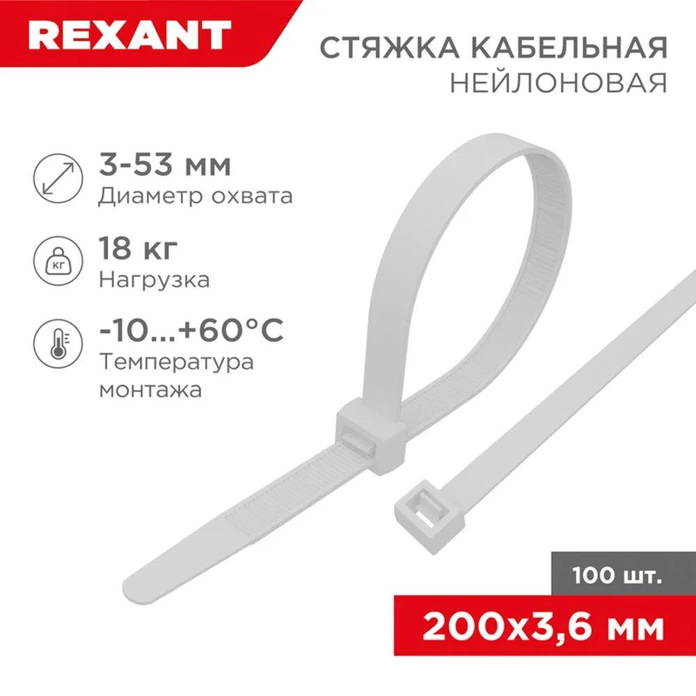 Стяжка нейлоновая, хомут кабельная 200x3.6 мм белая REXANT 07-0200