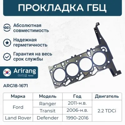 Прокладка ГБЦ ARIRANG ARG18-1671