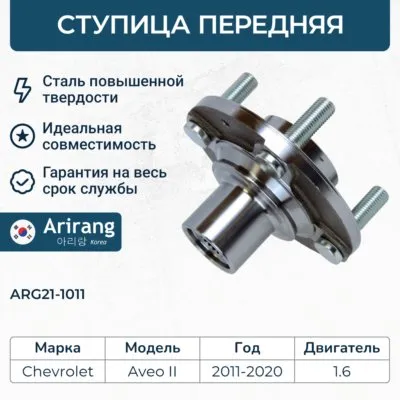 Ступица передняя Chevrolet (Aveo T300) ARIRANG ARG211011