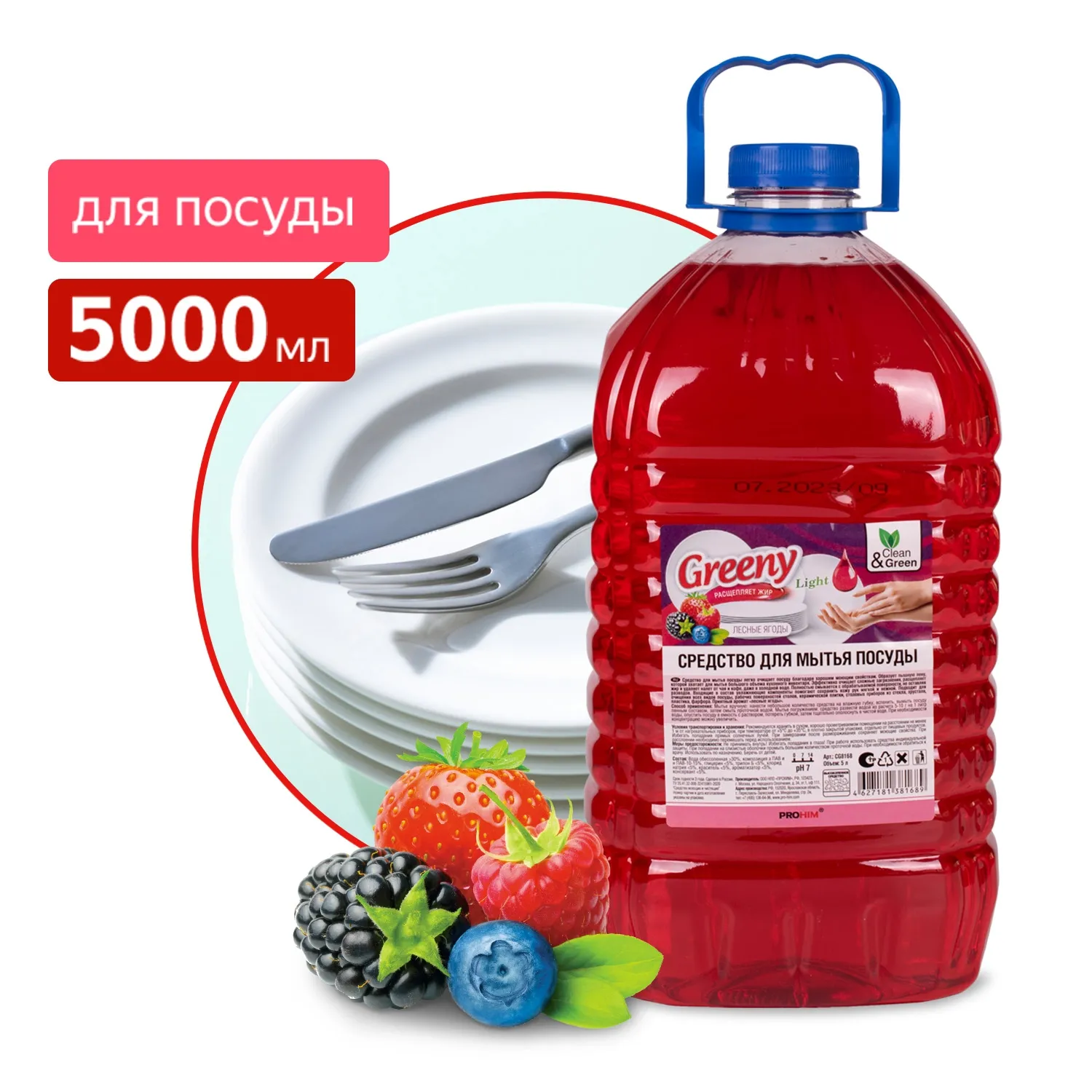 Средство для мытья посуды Greeny Light Лесные ягоды 5 л. CleanGreen CG8168 AVS CG8168