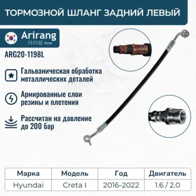 Шланг тормозной задний левый ARIRANG ARG20-1198L