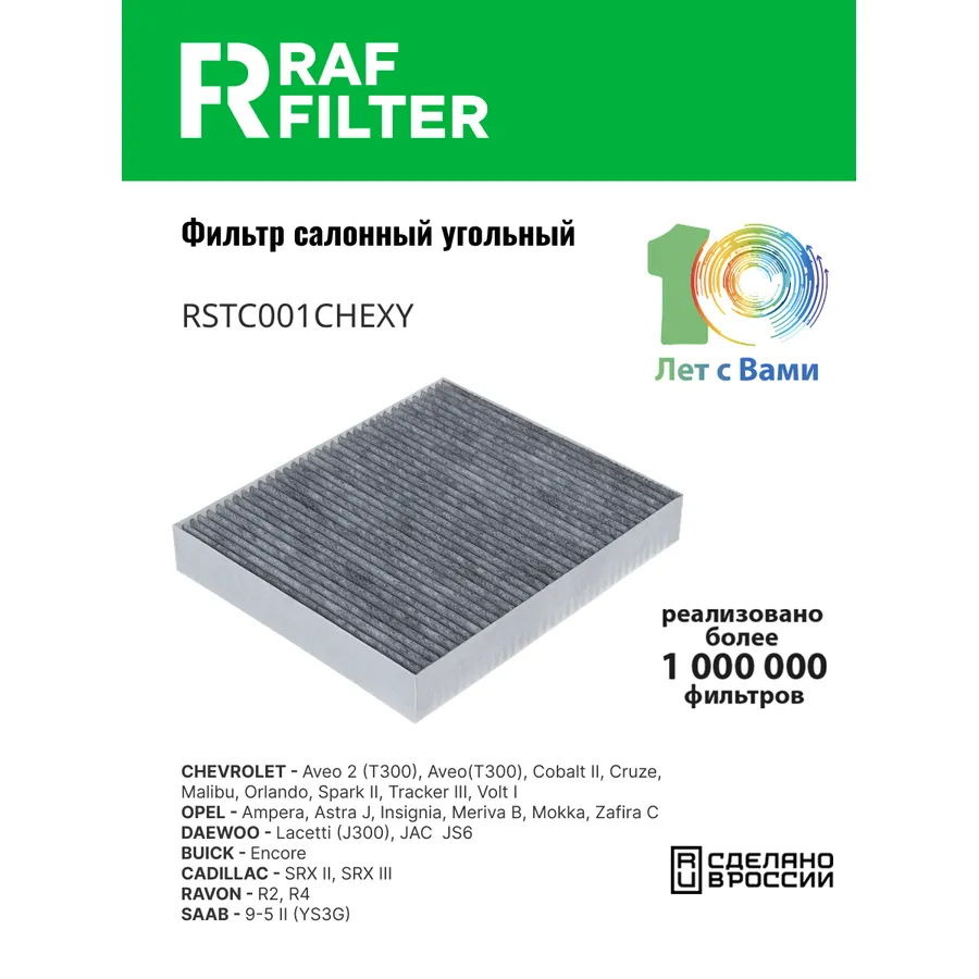 Фильтр салона угольный RAF Filter RAF FILTER RSTC001CHEXY