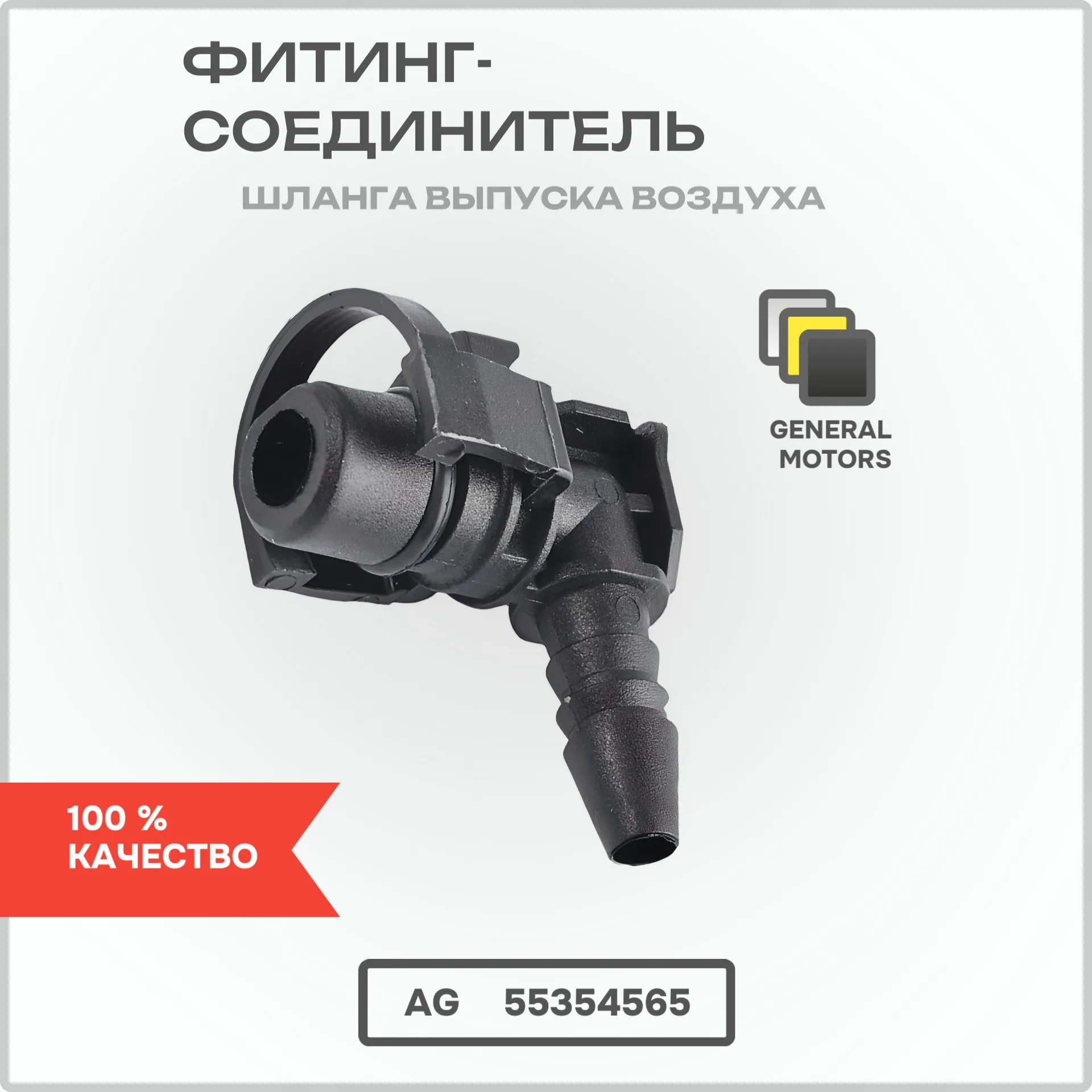 Фитинг-Соединитель шланга выпуска воздуха General Motors 55354565 AUTO-GUR AG55354565