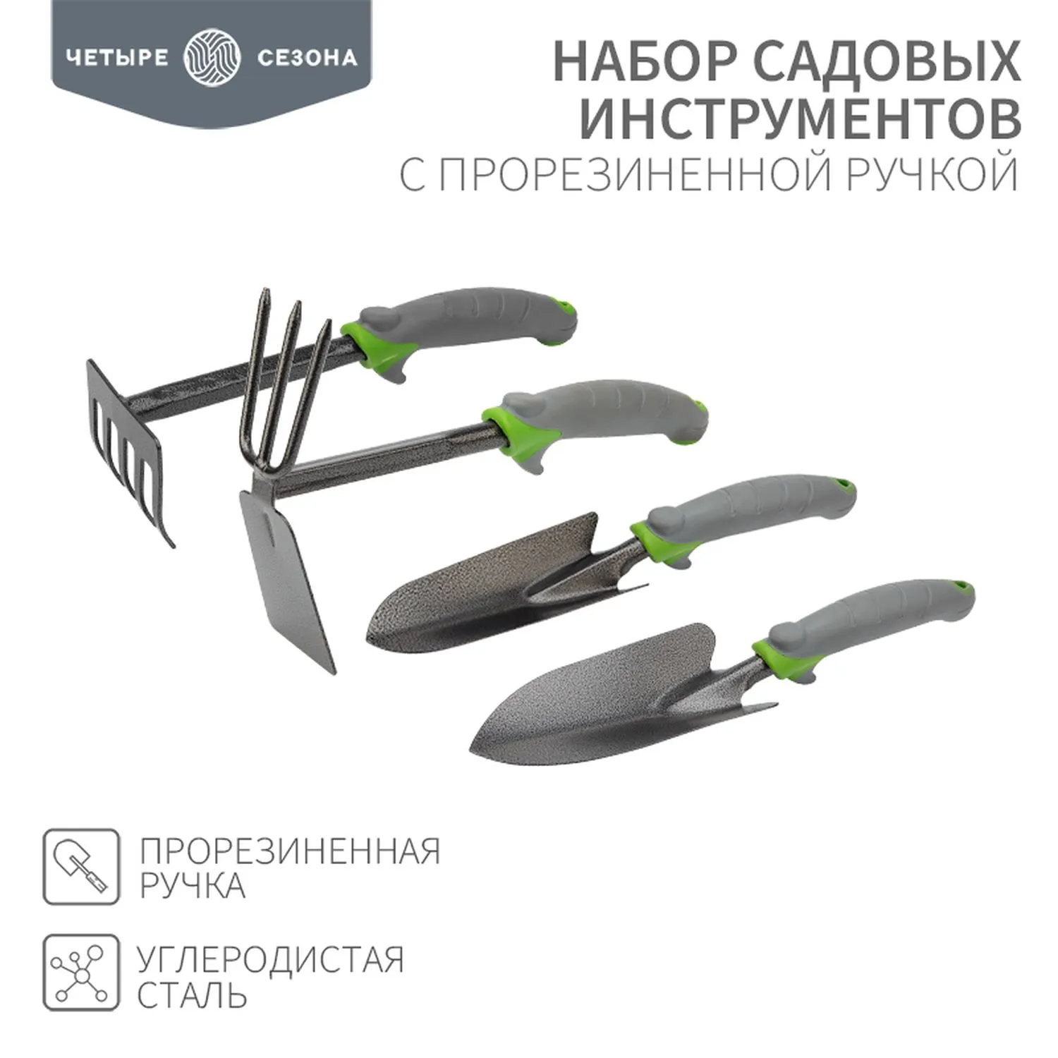 Набор садовых инструментов с прорезиненной ручкой (2 совка, мотыжка, грабельки) Четыре сезона 64-0005