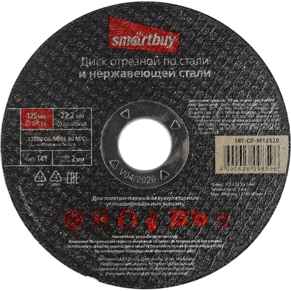 Диск отрезной по металлу 125 мм, толщина 2 мм, Smartbuy tools SMARTBUY SBT-CD-M12520