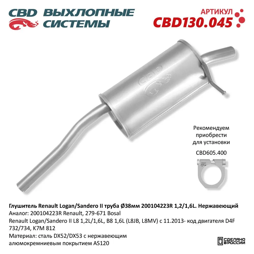Глушитель Renault Logan/Sandero II CBD CBD130.045