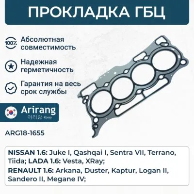 Прокладка ГБЦ ARG18-1655