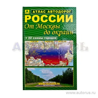Книга Атлас От Москвы до окраин РУЗ Ко АР 200 П10