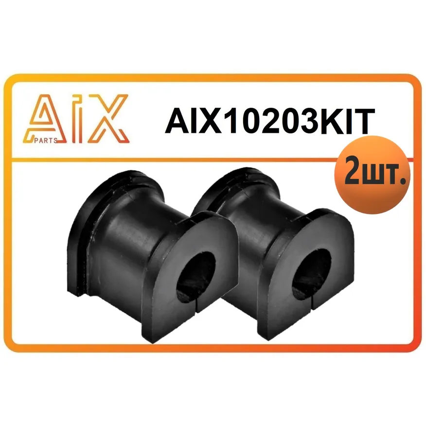 Набор 2 штуки втулка стабилизатора переднего aix10203 / 0k2n134156 AIX AIX10203KIT