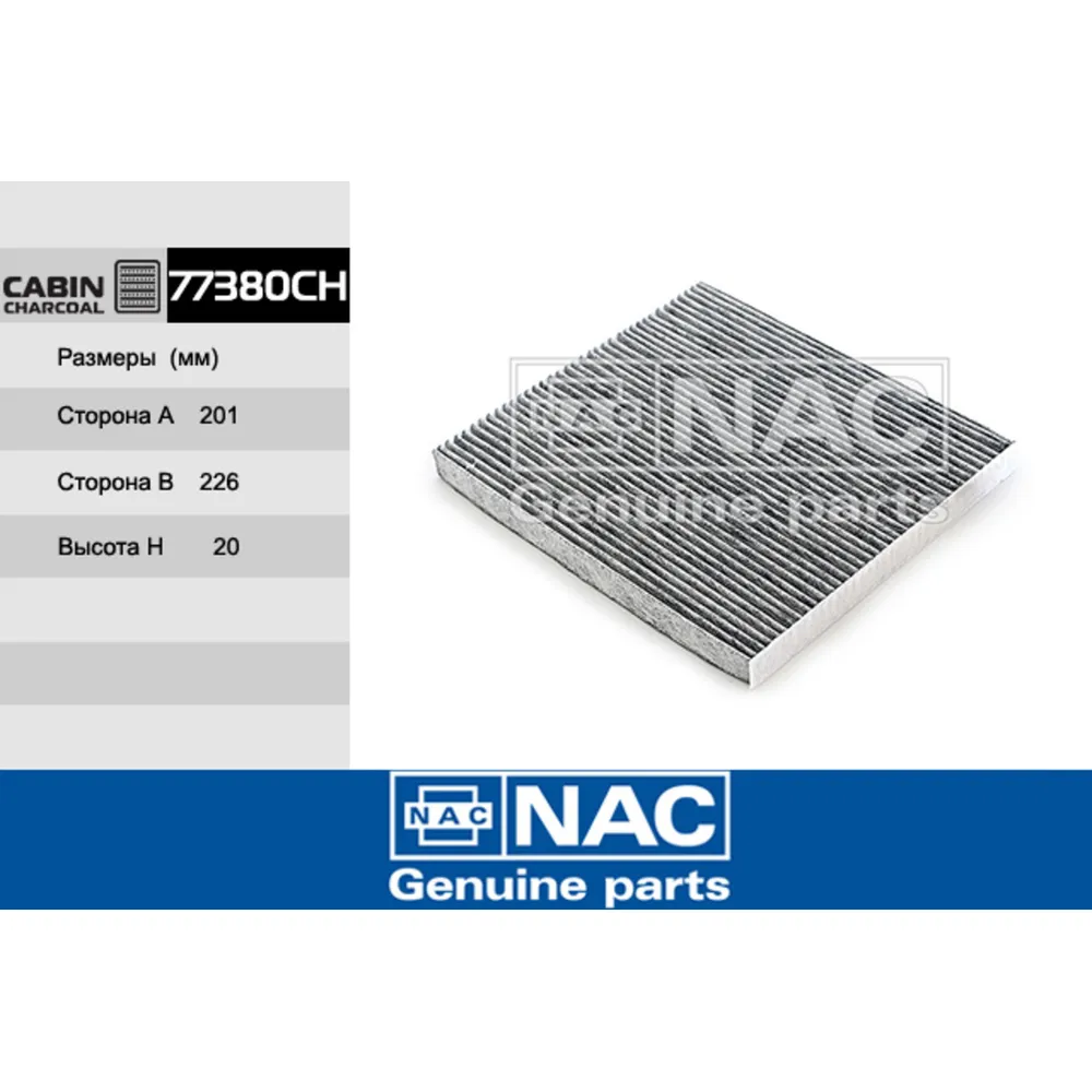 Фильтр салонный NAC 77380CH